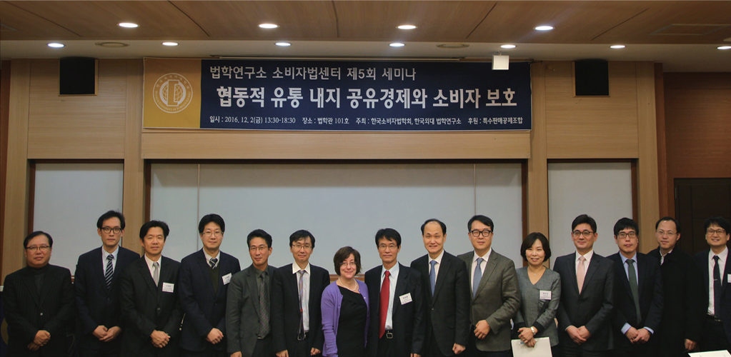 법학연구소 소비자법센터 제 5회 세미나 협동적 유통 내지 공유 경제와 소비자 보호 
			일시: 2016.12.2(금) 13:30~18:30 장소 : 법학관 102호 주최: 한국소비자법확회, 한국외대 법학연구소 후원: 특수판매공제조합